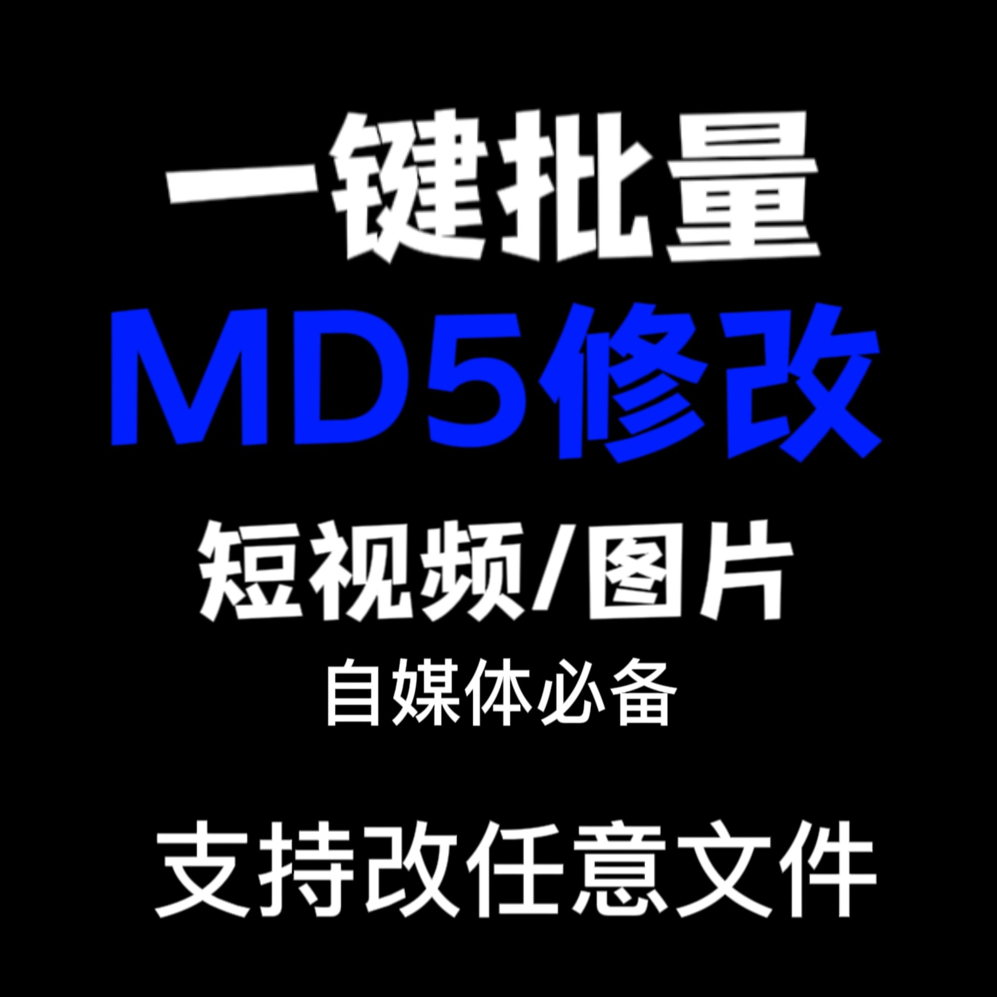 电脑MD5修改器一键批量图片消重自媒体工具短视频去重复查重软件-料星球资源社