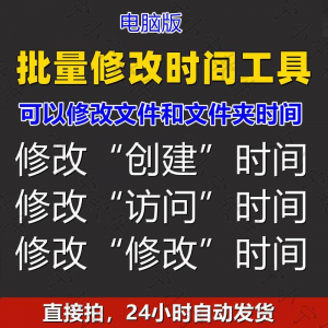 批量修改文件属性访问/修改/创建时间 word视频图片音乐软件工具-料星球资源社