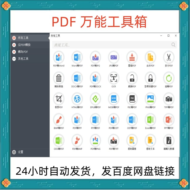 万能PDF工具箱PDF转换Word分割OCR识别PNG批量处理文件电脑永久版-料星球资源社