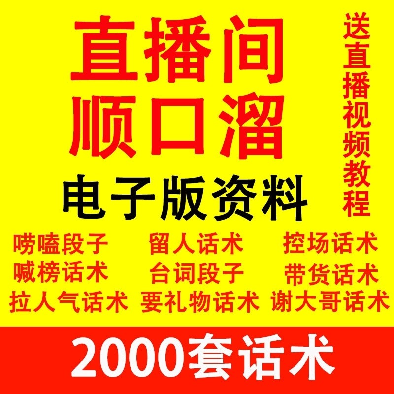 直播顺口溜新人直播间话术大全开场白搞笑台词剧本文案暖场带货pk-料星球资源社