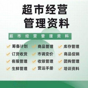 超市门店经营管理资料运营大全商品促销筹备计划开店手册培训资料-料星球资源社