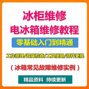 电冰柜冰箱维修教程主板修理原理检修技术教学视频维修实例资料-料星球资源社