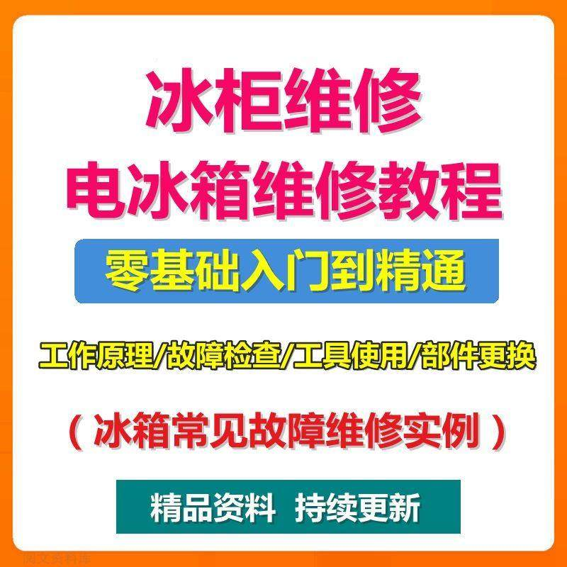 电冰柜冰箱维修教程主板修理原理检修技术教学视频维修实例资料-料星球资源社