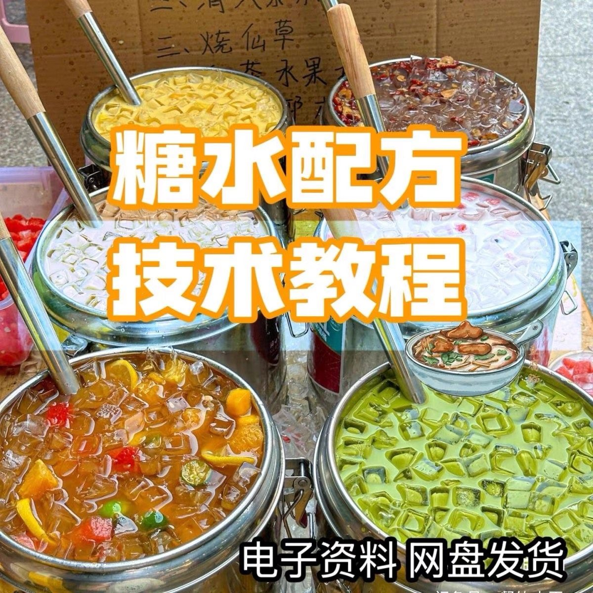 2026年最新版甜铺配方糖水教学商业技术视频教程配方电子资料课程-料星球资源社