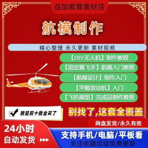 航模制作教程全套教学视频从入门到精通技巧培训学习自学课程素材-料星球资源社