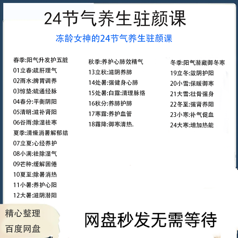 冻龄女神24节气顺时调养驻颜视频课疏肝理气祛湿养肺强肾强身健体-料星球资源社