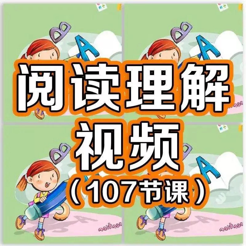小学阅读理解视频课程教程技巧电子版三四五六年级通用-料星球资源社