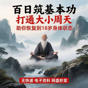 百日筑基功打通大小周天电子版视频课程动功通脉秘传心法打坐讲解-料星球资源社