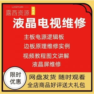 维修教程电视液晶程序LED电视机维修维护资料入门自学视频教学-料星球资源社