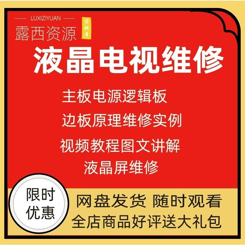 维修教程电视液晶程序LED电视机维修维护资料入门自学视频教学-料星球资源社