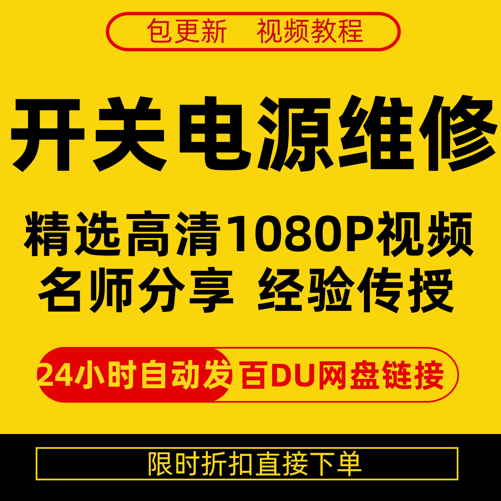 开关电源维修全集在线视频教程新手零基础课程教程从入门到精通-料星球资源社