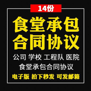 食堂承包合同协议书范本企业公司学校员职工饭堂外包合同电子版-料星球资源社