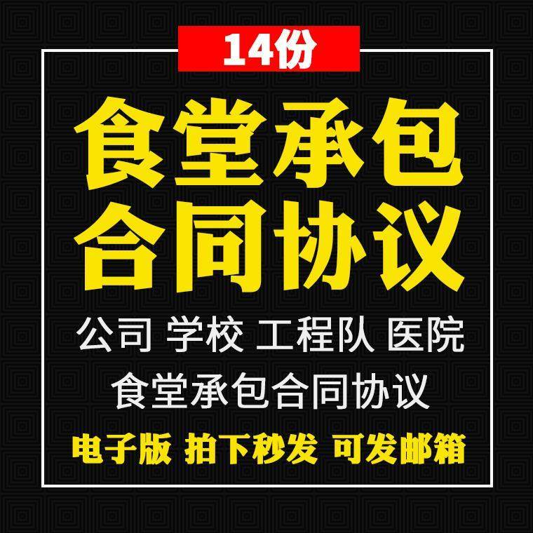 食堂承包合同协议书范本企业公司学校员职工饭堂外包合同电子版-料星球资源社