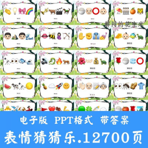 看表情包猜成语ppt猜歌名古诗美食地名人物团建游戏猜猜乐电子版-料星球资源社