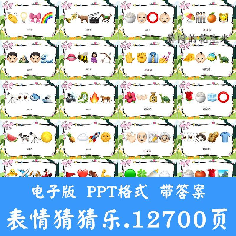 看表情包猜成语ppt猜歌名古诗美食地名人物团建游戏猜猜乐电子版-料星球资源社