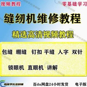 缝纫机使用修理技术视频教程工业平车平缝机操作使用维修教学大全-料星球资源社