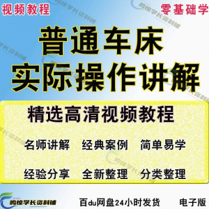 普通车床（车削）加工实际操作与讲解视频教程-高级车螺纹 蜗杆-料星球资源社