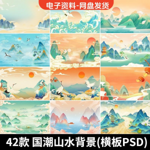 古风手绘国潮山水场景青山绿水插画背景浮云仙鹤祥云psd设计素材-料星球资源社