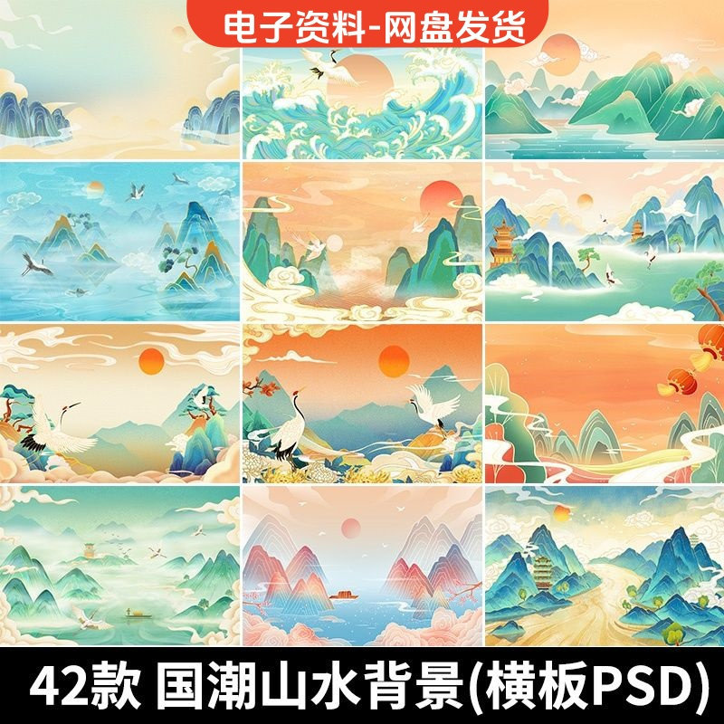 古风手绘国潮山水场景青山绿水插画背景浮云仙鹤祥云psd设计素材-料星球资源社