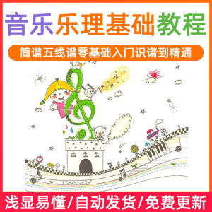基础音乐理视频教程浅显易懂零基础五线谱简谱入门自初学者课程-料星球资源社