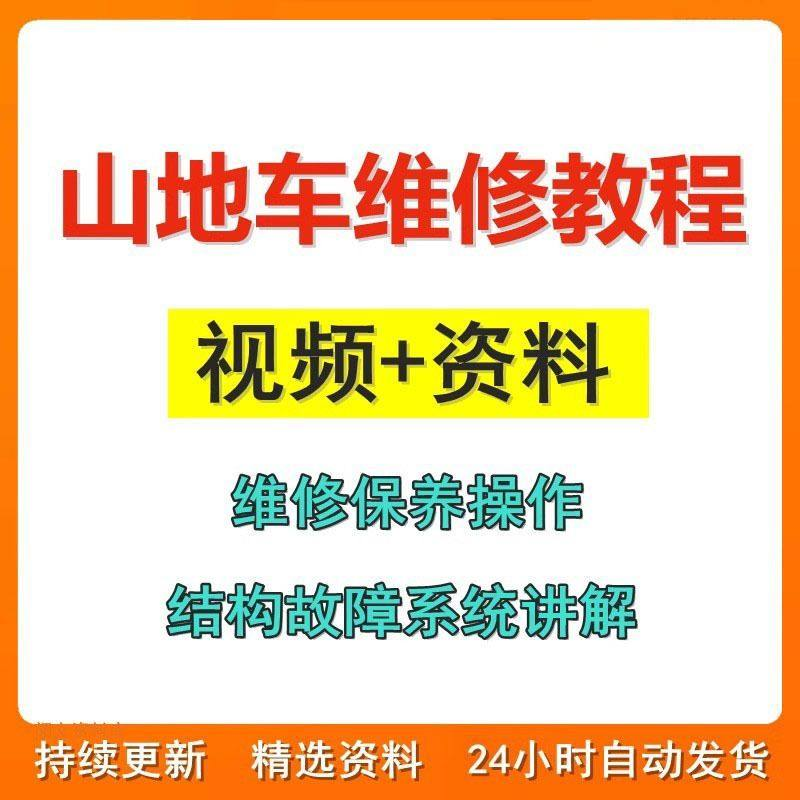 山地车维修保养视频教程组装变速调试修理自行车骑行技术技巧教学-料星球资源社