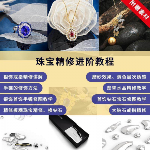 珠宝精修进阶教程戒指手链手镯首饰钻石水晶翡翠调色磨砂自学视频-料星球资源社