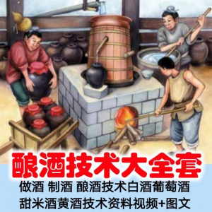 土法做酒 制酒 酿酒造酒技术白酒葡萄酒甜米酒黄酒资料视频+图文-料星球资源社