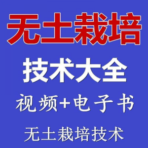 无土栽培视频教程蔬菜无土栽培教程原理无土种植栽培视频技术资料-料星球资源社