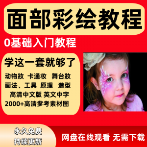 面部彩绘教程高清视频新手实用舞台妆模板电子版-料星球资源社