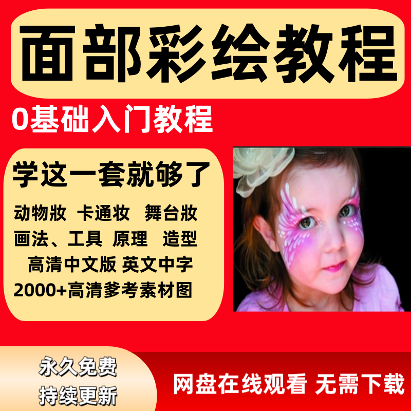 面部彩绘教程高清视频新手实用舞台妆模板电子版-料星球资源社