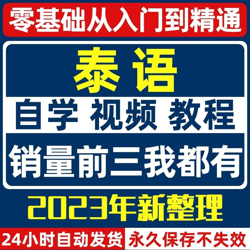 泰语零基础入门自学教材视频基础教程学习口语课程电子版高级-料星球资源社