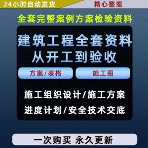 施工方案全套完整案例建筑工程项目从开工到验收全套方案检验资料-料星球资源社