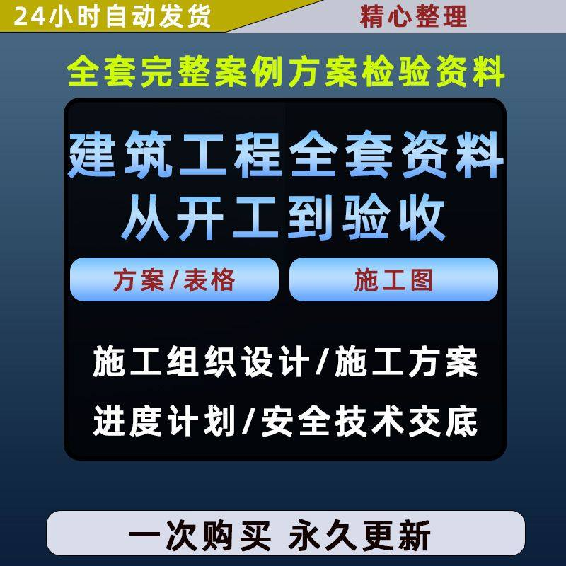 施工方案全套完整案例建筑工程项目从开工到验收全套方案检验资料-料星球资源社