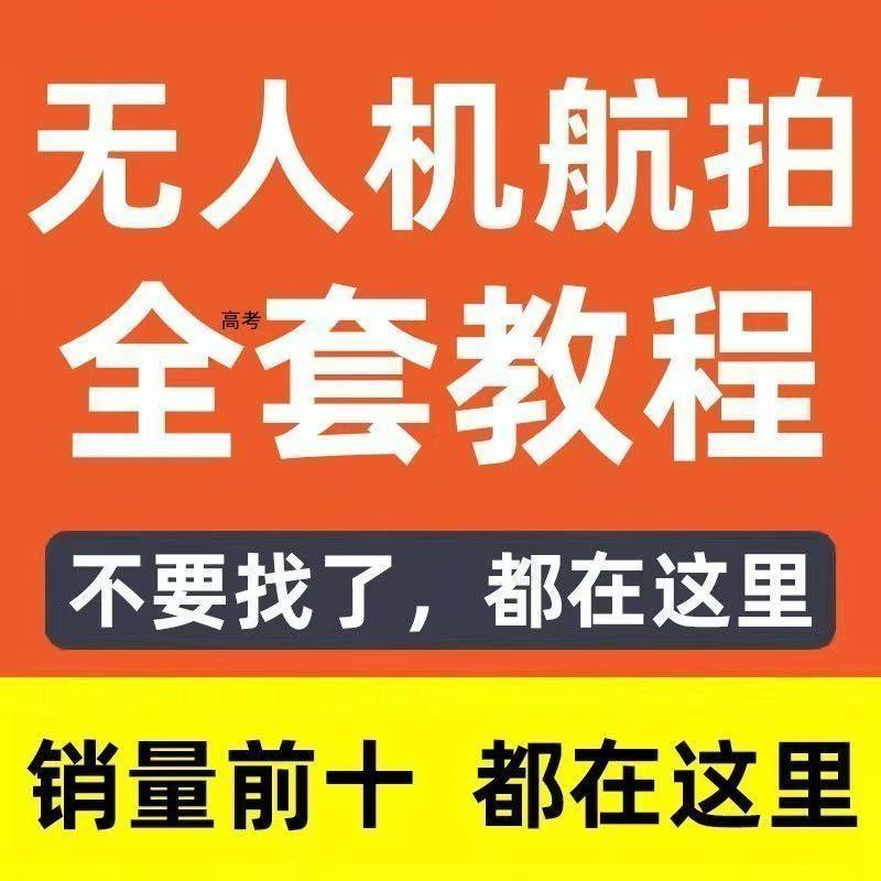 无人机航拍视频教程飞行操作自学零基础从入门到精通教学培训高考-料星球资源社