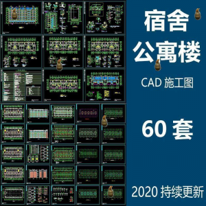 宿舍楼公寓楼CAD图纸学校职工学生宿舍平面图施工图纸设计素材-料星球资源社