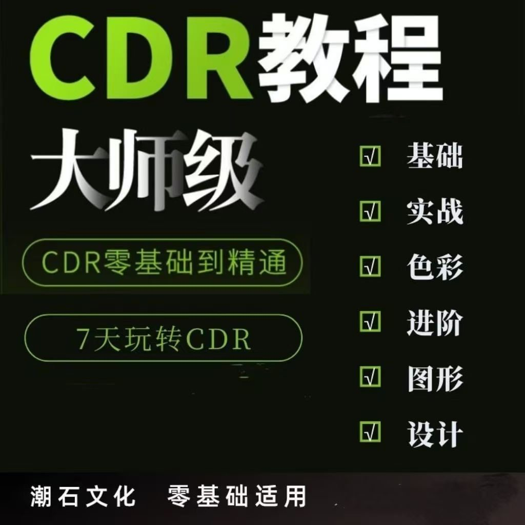 cdr教程视频Coreldraw自学平面设计广告排版零基础入门学习课程-料星球资源社
