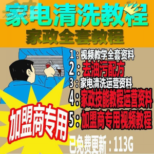家电清洗教程 全套资料 去油污配方 家政清洁技术视频教程-料星球资源社