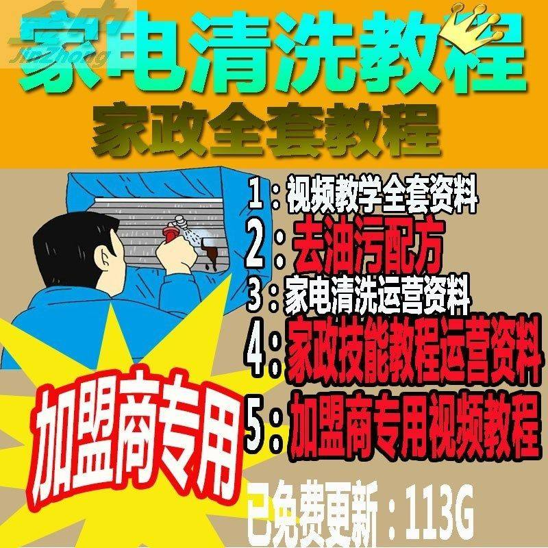 家电清洗教程 全套资料 去油污配方 家政清洁技术视频教程-料星球资源社