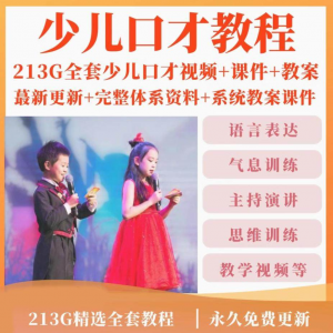 少儿口才培训课程ppt小主持人儿童播音演讲训练视频教程教案课件-料星球资源社