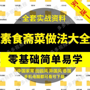 素食菜谱做法技术视频教程斋菜文化大全家庭营养健康美食制作教学-料星球资源社