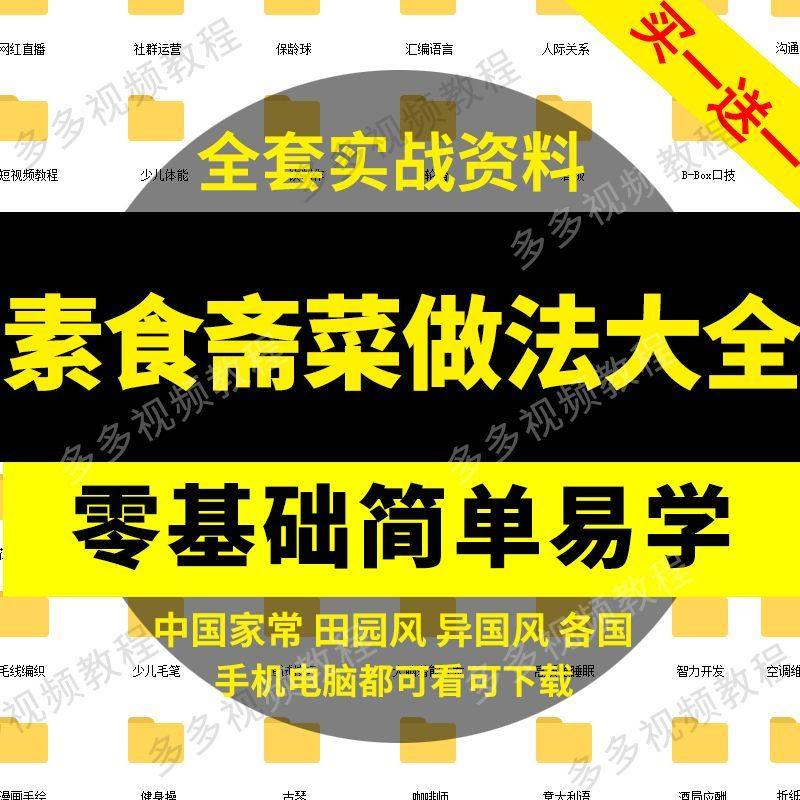 素食菜谱做法技术视频教程斋菜文化大全家庭营养健康美食制作教学-料星球资源社