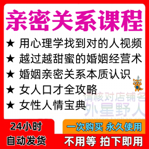 亲密关系课程男女相处家庭婚姻经营人际本质认识高情商管理资料-料星球资源社
