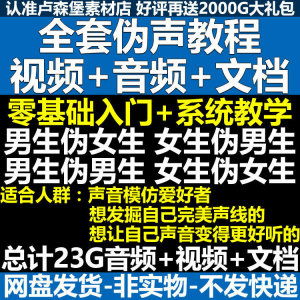 新版伪音变声教程伪音伪声教程教程视频男伪女声优配音学习资料-料星球资源社