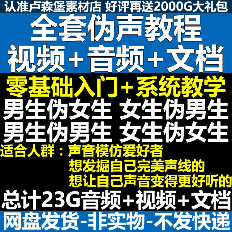新版伪音变声教程伪音伪声教程教程视频男伪女声优配音学习资料-料星球资源社