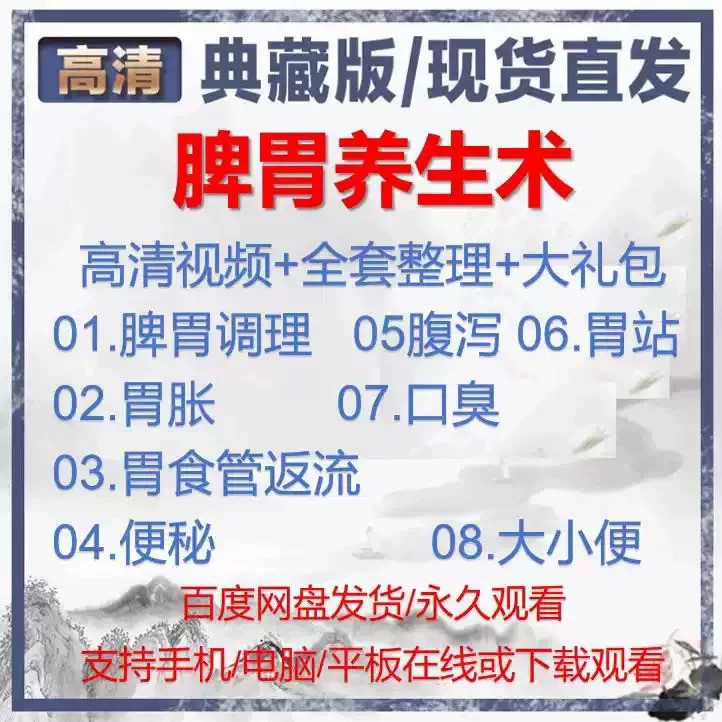 自学视频教程中医脾胃养生术胃胀气虚弱虚寒不消化基础调理理论-料星球资源社