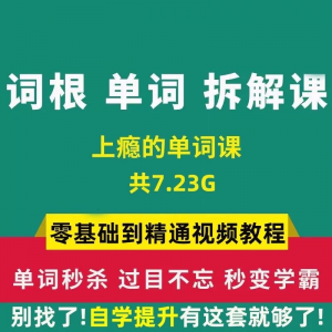 单词词根拆解学习6000词频内拆解词根秒变英语学霸增加记忆力教程-料星球资源社