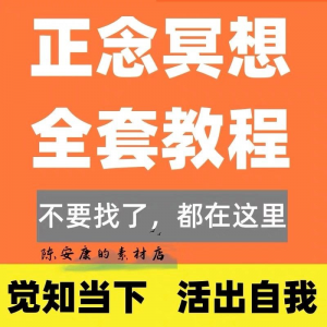 新正念冥想教程睡眠音频音乐调整情绪压力感恩静心瑜伽冥想疗愈课-料星球资源社