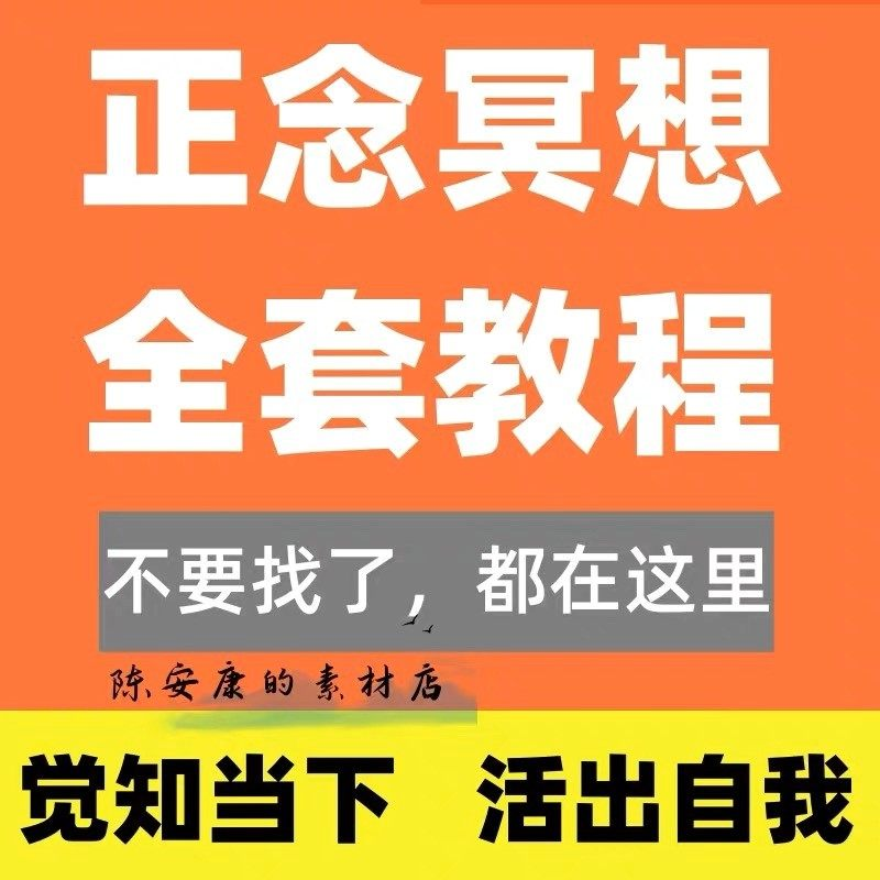 新正念冥想教程睡眠音频音乐调整情绪压力感恩静心瑜伽冥想疗愈课-料星球资源社