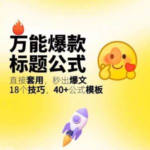 秒出文案金句的万能公式模板万能爆款标题公式万能的文案创作技巧-料星球资源社