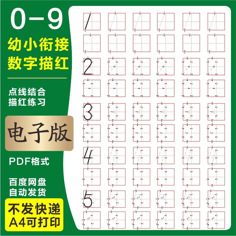 学前班幼儿园0-9数字描红练字帖电子版儿童启蒙点点连线阵A4打印-料星球资源社